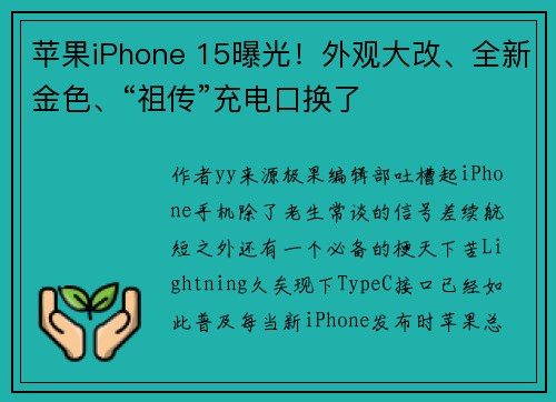 苹果iPhone 15曝光！外观大改、全新金色、“祖传”充电口换了