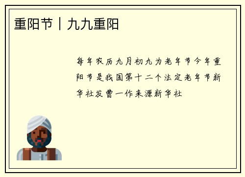 重阳节｜九九重阳