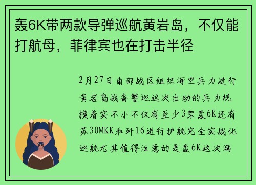 轰6K带两款导弹巡航黄岩岛，不仅能打航母，菲律宾也在打击半径