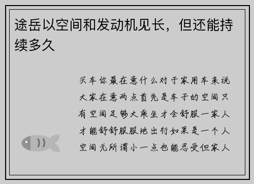 途岳以空间和发动机见长，但还能持续多久