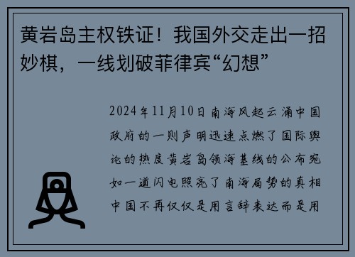 黄岩岛主权铁证！我国外交走出一招妙棋，一线划破菲律宾“幻想”