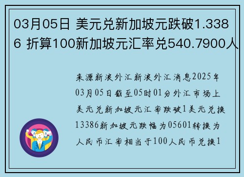 03月05日 美元兑新加坡元跌破1.3386 折算100新加坡元汇率兑540.7900人民币