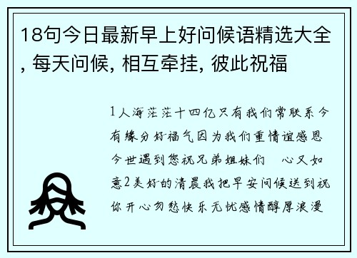 18句今日最新早上好问候语精选大全, 每天问候, 相互牵挂, 彼此祝福