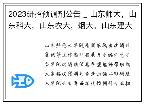 2023研招预调剂公告 _ 山东师大，山东科大，山东农大，烟大，山东建大