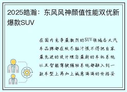 2025皓瀚：东风风神颜值性能双优新爆款SUV