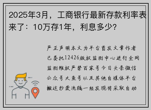 2025年3月，工商银行最新存款利率表来了：10万存1年，利息多少？