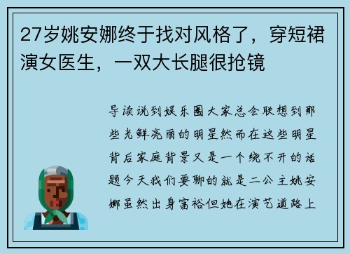 27岁姚安娜终于找对风格了，穿短裙演女医生，一双大长腿很抢镜