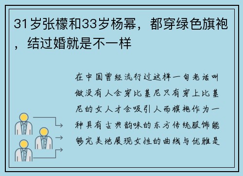 31岁张檬和33岁杨幂，都穿绿色旗袍，结过婚就是不一样
