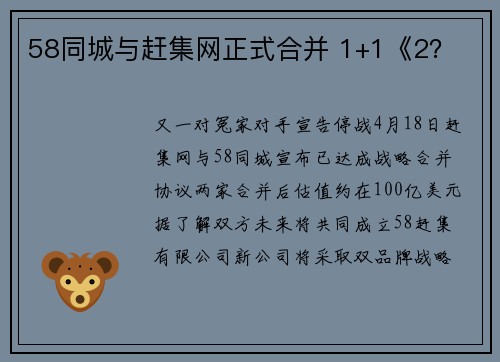 58同城与赶集网正式合并 1+1《2？