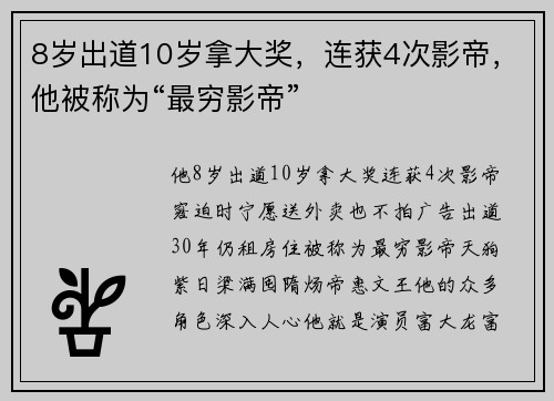 8岁出道10岁拿大奖，连获4次影帝，他被称为“最穷影帝”