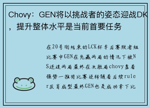 Chovy：GEN将以挑战者的姿态迎战DK，提升整体水平是当前首要任务