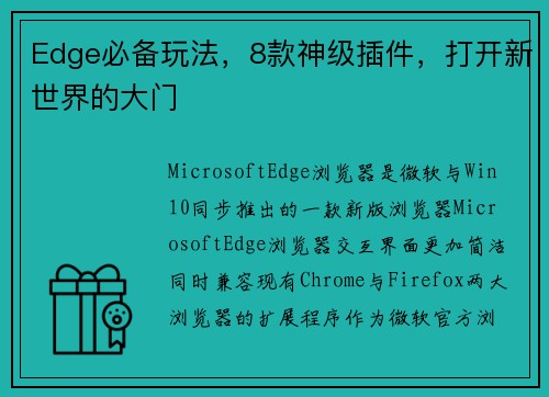 Edge必备玩法，8款神级插件，打开新世界的大门