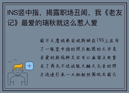 INS竖中指，揭露职场丑闻，我《老友记》最爱的瑞秋就这么惹人爱