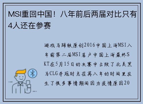 MSI重回中国！八年前后两届对比只有4人还在参赛