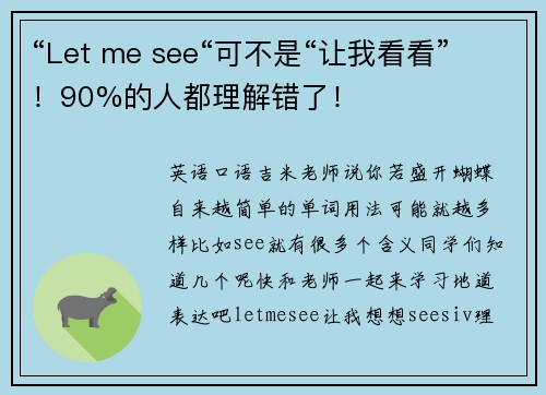 “Let me see“可不是“让我看看”！90%的人都理解错了！
