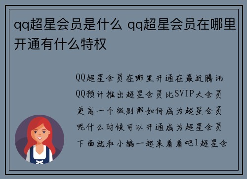 qq超星会员是什么 qq超星会员在哪里开通有什么特权