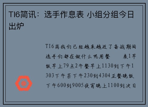 TI6简讯：选手作息表 小组分组今日出炉