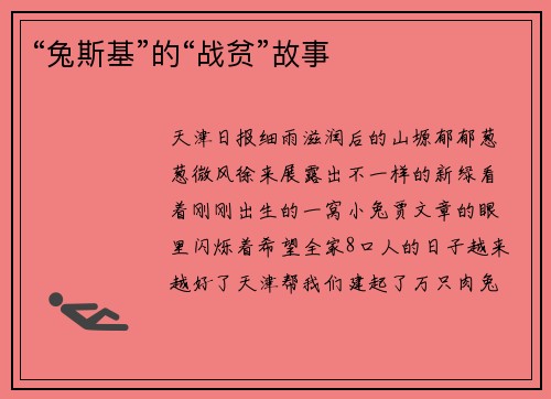 “兔斯基”的“战贫”故事
