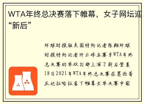WTA年终总决赛落下帷幕，女子网坛迎“新后”