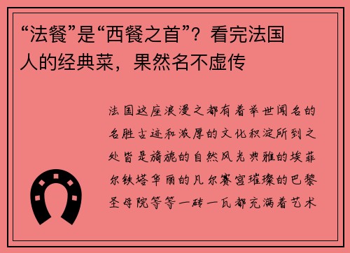 “法餐”是“西餐之首”？看完法国人的经典菜，果然名不虚传