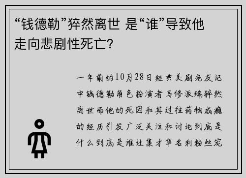 “钱德勒”猝然离世 是“谁”导致他走向悲剧性死亡？