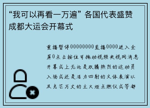 “我可以再看一万遍” 各国代表盛赞成都大运会开幕式