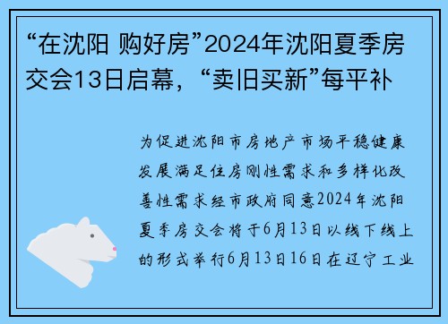 “在沈阳 购好房”2024年沈阳夏季房交会13日启幕，“卖旧买新”每平补贴100元