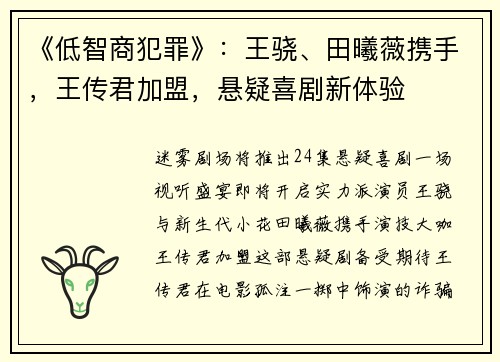 《低智商犯罪》：王骁、田曦薇携手，王传君加盟，悬疑喜剧新体验
