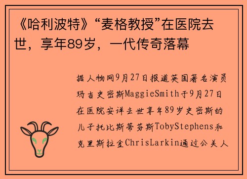 《哈利波特》“麦格教授”在医院去世，享年89岁，一代传奇落幕
