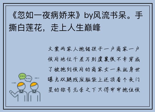 《忽如一夜病娇来》by风流书呆。手撕白莲花，走上人生巅峰