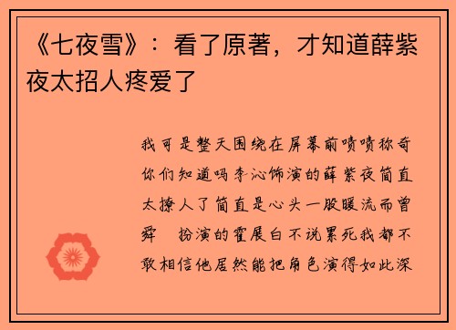 《七夜雪》：看了原著，才知道薛紫夜太招人疼爱了
