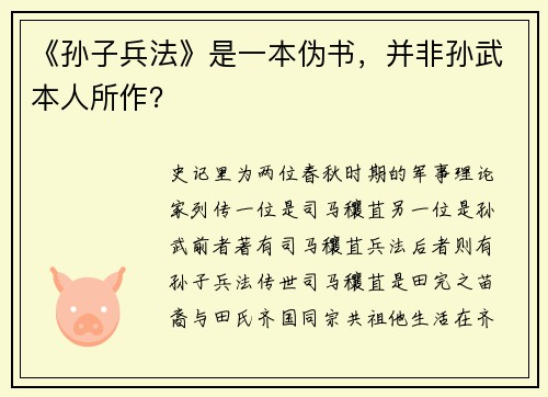 《孙子兵法》是一本伪书，并非孙武本人所作？