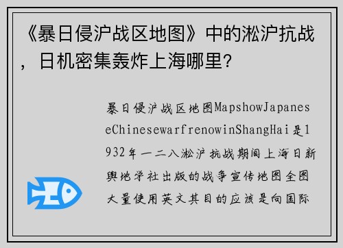 《暴日侵沪战区地图》中的淞沪抗战，日机密集轰炸上海哪里？