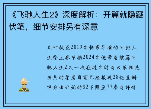 《飞驰人生2》深度解析：开篇就隐藏伏笔，细节安排另有深意