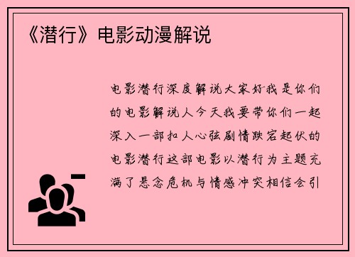 《潜行》电影动漫解说