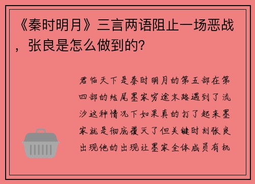 《秦时明月》三言两语阻止一场恶战，张良是怎么做到的？