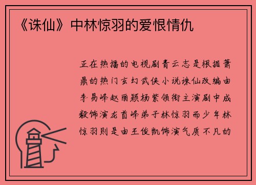 《诛仙》中林惊羽的爱恨情仇