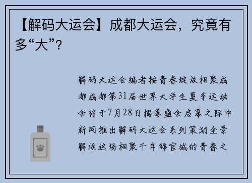 【解码大运会】成都大运会，究竟有多“大”？