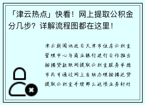 「津云热点」快看！网上提取公积金分几步？详解流程图都在这里！