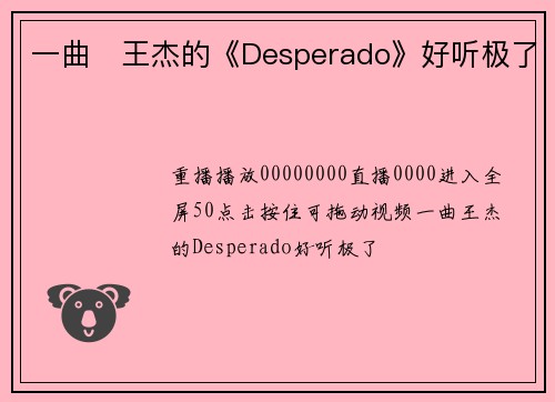 一曲​王杰的《Desperado》好听极了