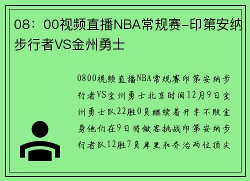 08：00视频直播NBA常规赛-印第安纳步行者VS金州勇士