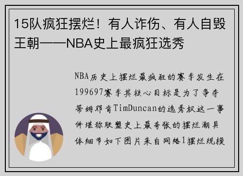 15队疯狂摆烂！有人诈伤、有人自毁王朝——NBA史上最疯狂选秀