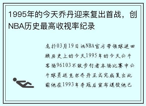 1995年的今天乔丹迎来复出首战，创NBA历史最高收视率纪录