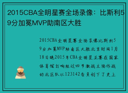 2015CBA全明星赛全场录像：比斯利59分加冕MVP助南区大胜