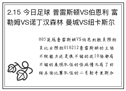 2.15 今日足球 普雷斯顿VS伯恩利 富勒姆VS诺丁汉森林 曼城VS纽卡斯尔