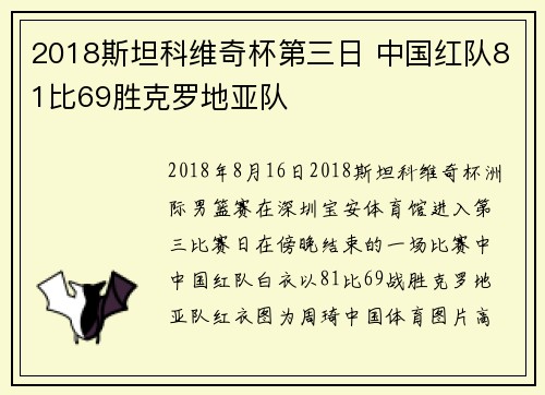 2018斯坦科维奇杯第三日 中国红队81比69胜克罗地亚队