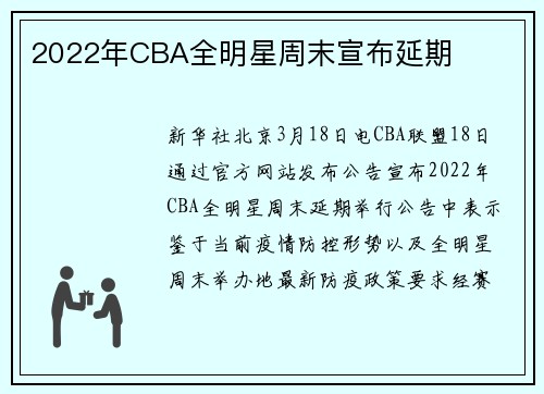 2022年CBA全明星周末宣布延期