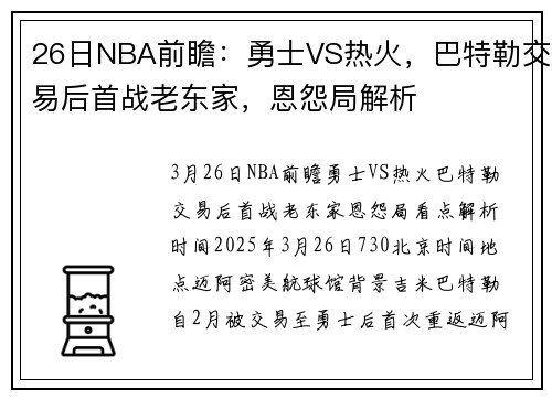 26日NBA前瞻：勇士VS热火，巴特勒交易后首战老东家，恩怨局解析