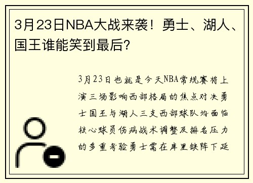 3月23日NBA大战来袭！勇士、湖人、国王谁能笑到最后？