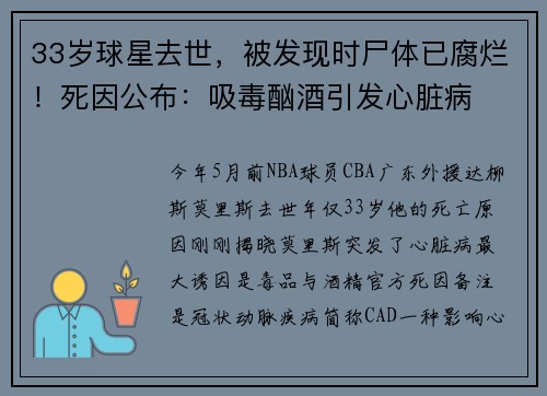 33岁球星去世，被发现时尸体已腐烂！死因公布：吸毒酗酒引发心脏病